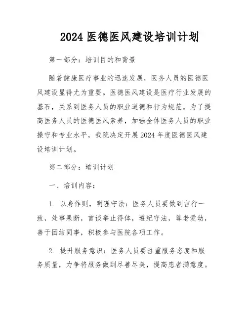 2024医德医风建设培训计划