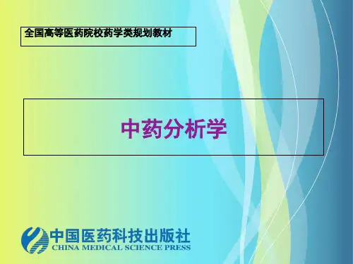 中药分析学 ppt课件