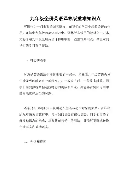 九年级全册英语译林版重难知识点