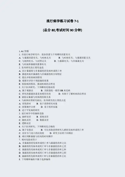 流行病学练习试卷7-1_真题-无答案