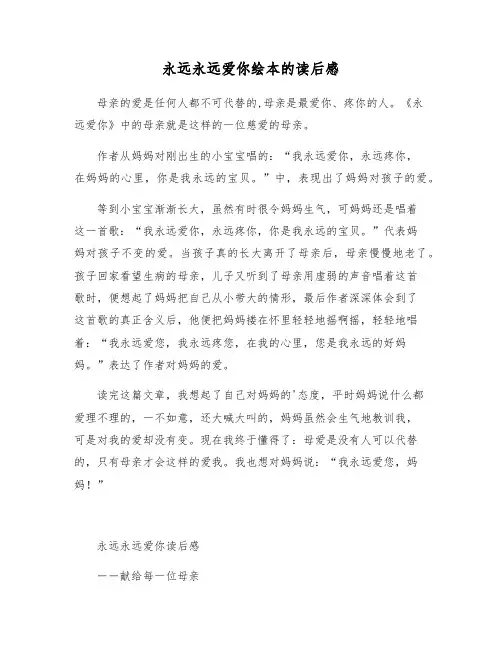 永远永远爱你绘本的读后感