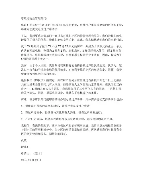 电梯过户申请书范本