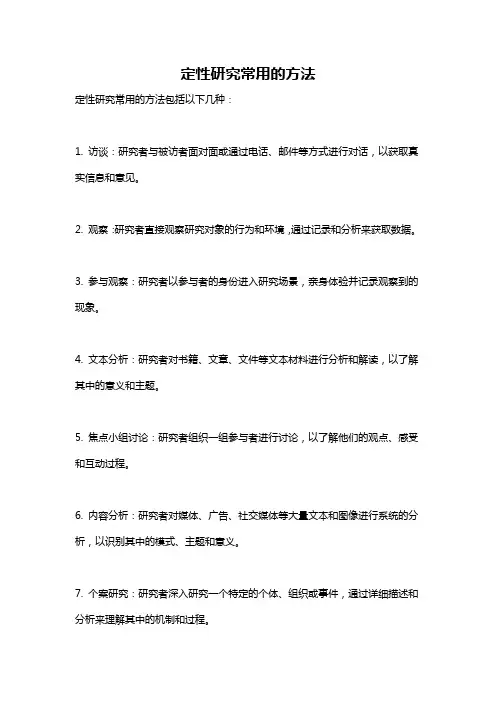 定性研究常用的方法