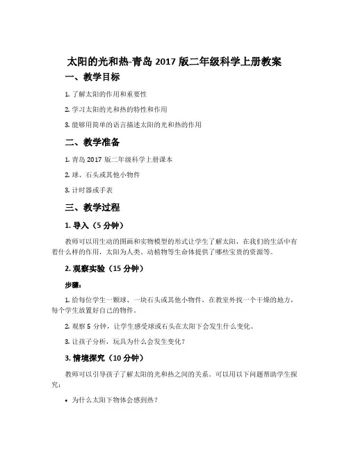 太阳的光和热-青岛2017版二年级科学上册教案