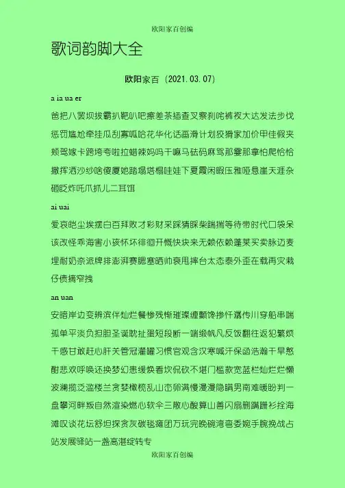 歌词韵脚大全之欧阳家百创编