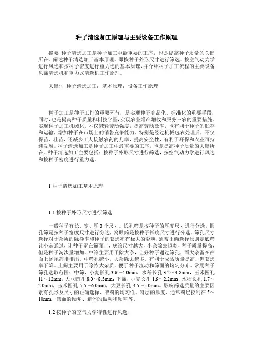 种子清选加工原理与主要设备工作原理
