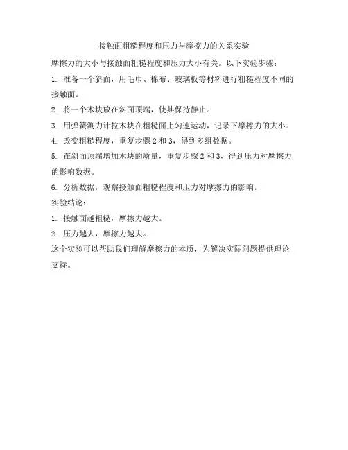 接触面粗糙程度和压力与摩擦力的关系实验