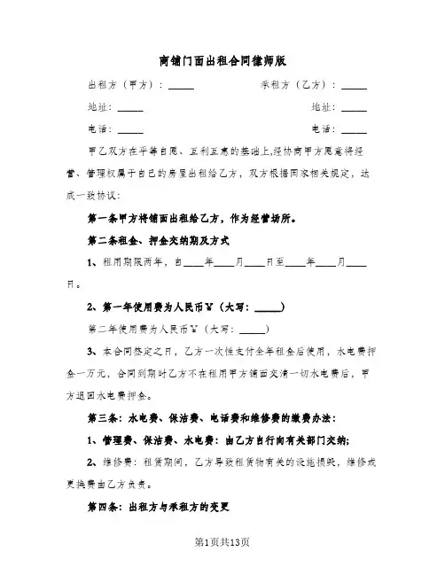 商铺门面出租合同律师版(5篇)