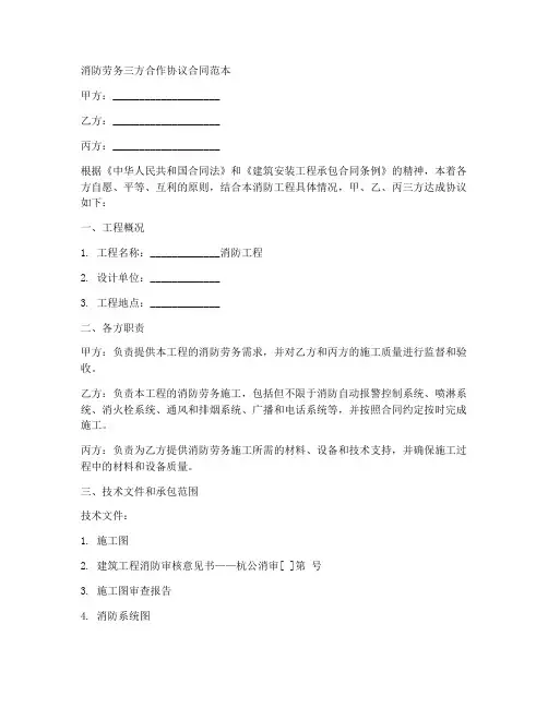 消防劳务三方合作协议合同范本