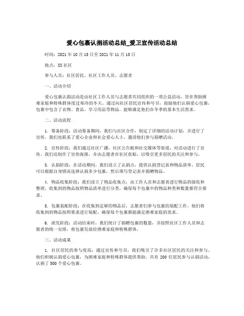爱心包裹认捐活动总结_爱卫宣传活动总结