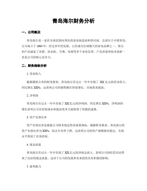 青岛海尔财务分析