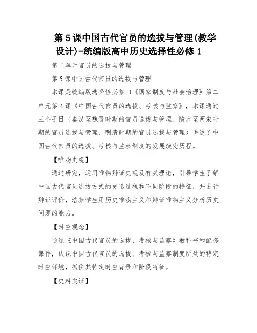 第5课中国古代官员的选拔与管理(教学设计)-统编版高中历史选择性必修1