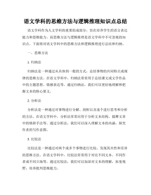 语文学科的思维方法与逻辑推理知识点总结
