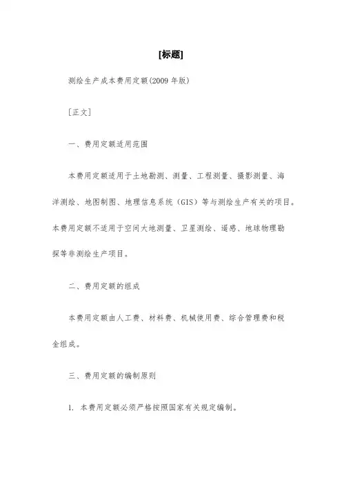 测绘生产成本费用定额(2009年版)