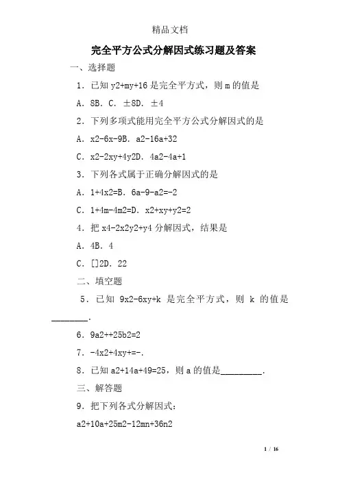 完全平方公式分解因式练习题及答案
