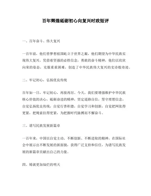 百年辉煌砥砺初心向复兴时政短评