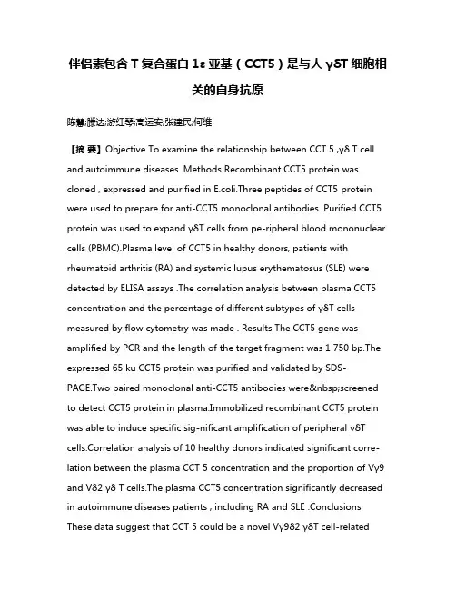 伴侣素包含T复合蛋白1ε亚基（CCT5）是与人γδT细胞相关的自身抗原