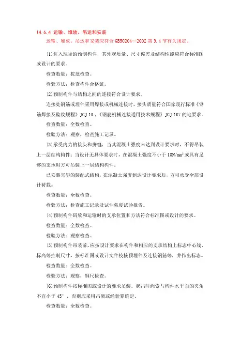 预制构件运输、堆放、吊运、安装施工规范要求