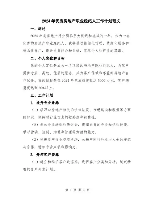 2024年优秀房地产职业经纪人工作计划范文