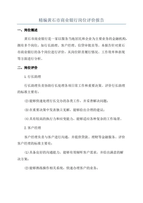 精编黄石市商业银行岗位评价报告