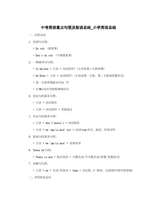 中考英语重点句型及短语总结_小学英语总结