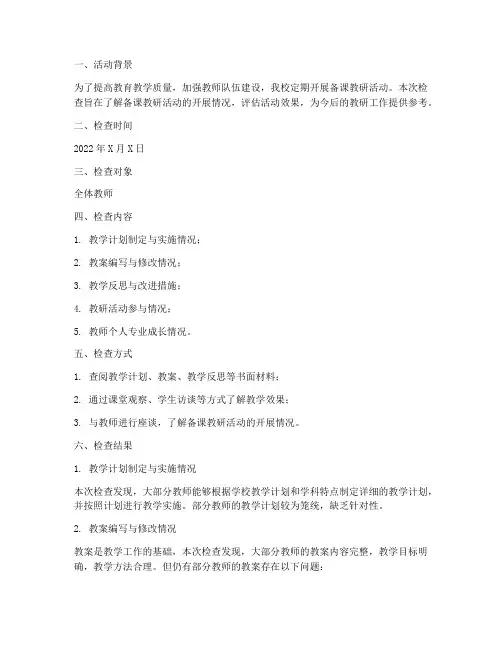 备课教研活动检查记录