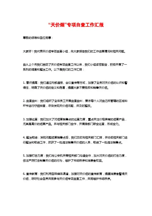 “天价烟”专项自查工作汇报