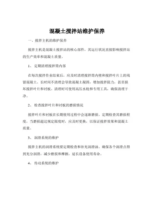 混凝土搅拌站维护保养