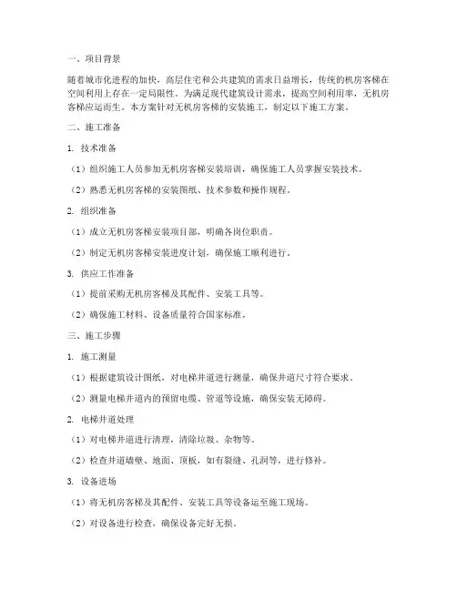 无机房客梯的安装施工方案