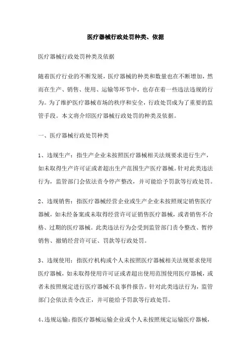 医疗器械行政处罚种类、依据
