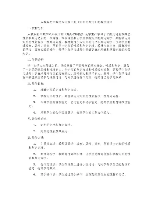人教版初中数学八年级下册《矩形的判定》的教学设计