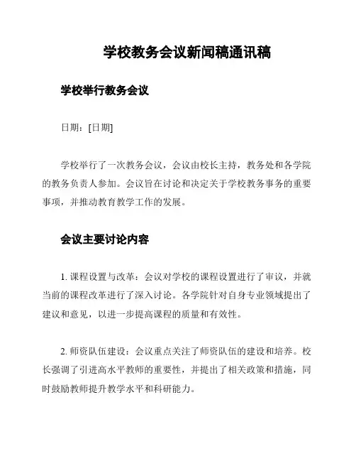 学校教务会议新闻稿通讯稿