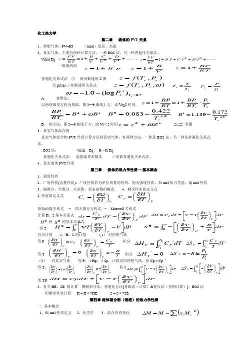 化工热力学期末复习总结