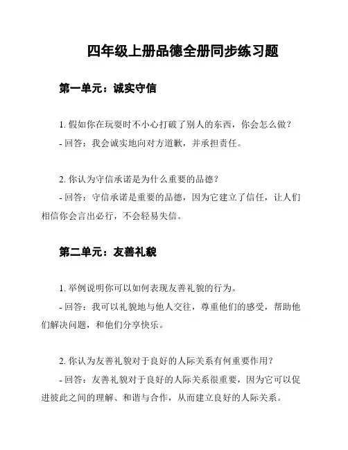 四年级上册品德全册同步练习题