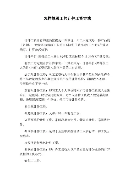怎样算员工的计件工资方法