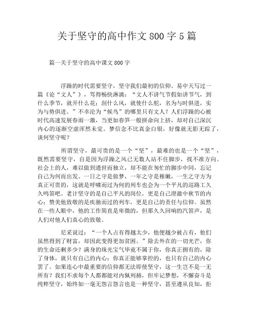 关于坚守的高中作文800字5篇