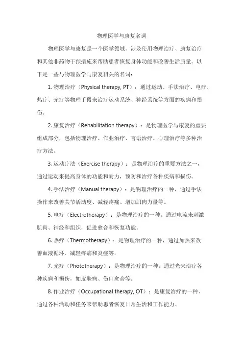 物理医学与康复名词