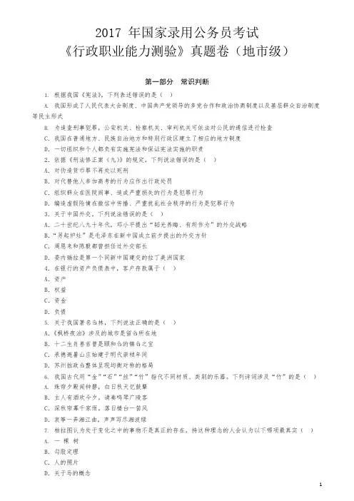 2017年国家公务员考试行测真题(地市级)含答案解析完整版(可编辑修改word版)