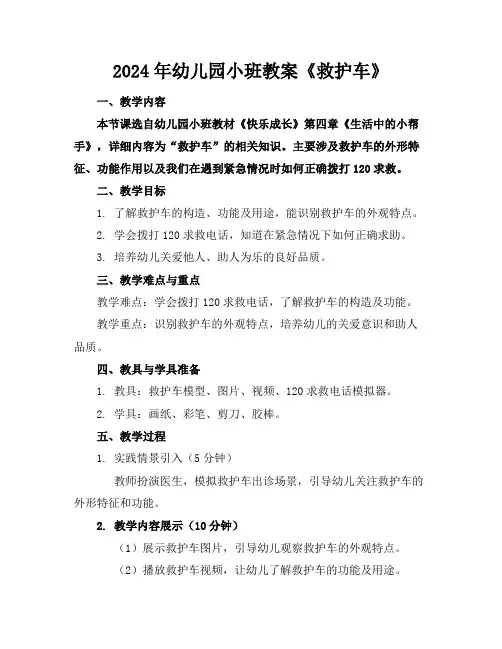 2024年幼儿园小班教案《救护车》