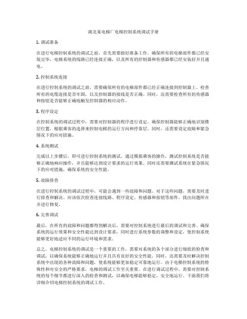 湖北某电梯厂电梯控制系统调试手册