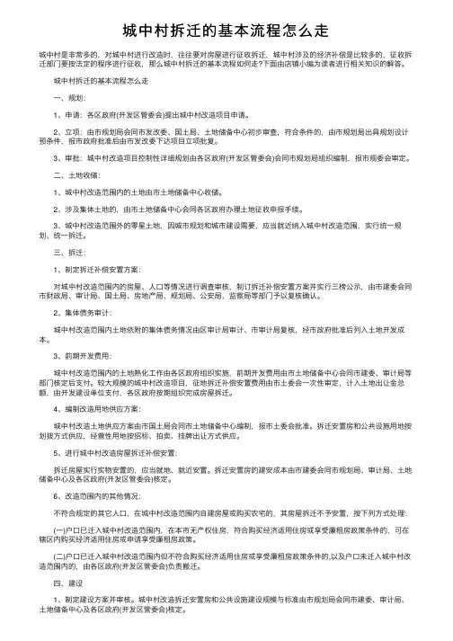 城中村拆迁的基本流程怎么走