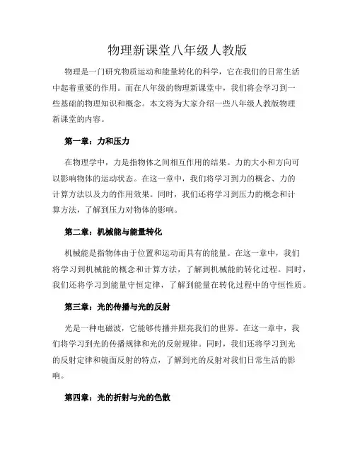 物理新课堂八年级人教版