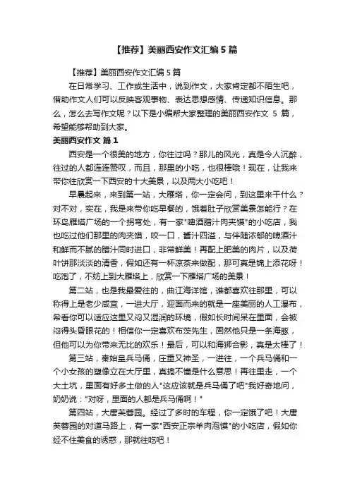 【推荐】美丽西安作文汇编5篇