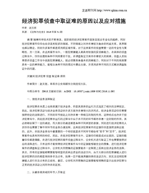 经济犯罪侦查中取证难的原因以及应对措施