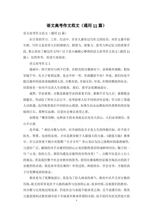 语文高考作文范文(通用11篇)