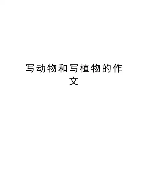 写动物和写植物的作文知识讲解