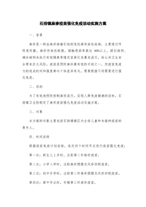 石排镇麻疹疫苗强化免疫活动实施方案