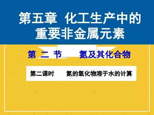 氮的氧化物溶于水的计算PPT课件