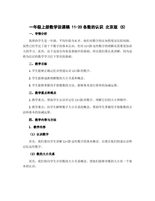 一年级上册数学说课稿 11-20各数的认识 北京版 (5)