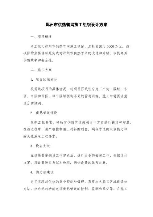 郑州市供热管网施工组织设计方案